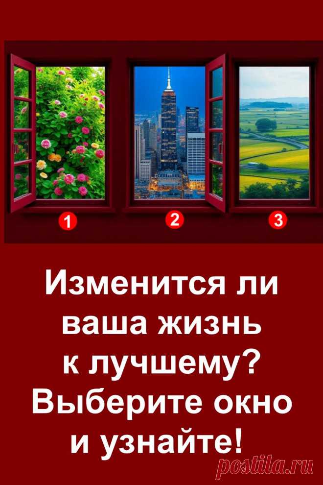 Задумывались, изменится ли ваша жизнь к лучшему? Иногда ответ ближе, чем кажется. Посмотрите на три окна и выберите то, что откликается внутри. Этот простой выбор поможет понять, что вас ждёт впереди. Статья подскажет, какие перемены возможны именно для вас — без сложных слов, легко и по-доброму.