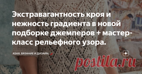 Экстравагантность кроя и нежность градиента в новой подборке джемперов + мастер-класс рельефного узора. Сложно назвать модели из журнала Filati чем-то экстравагнтым, смелым или фантазийным.🤷‍♀️
Но всех их с лёгкостью объединяет, такой важный и необходимый кэжуальный стиль, т.е. направленность на ежедневное использование, но без потери чувства индивидуальности и стиля.
Раппорт: 4 петли и 4 ряда.
1-ый ряд: кромочная, 3 изнаночные, 1 лицевая.