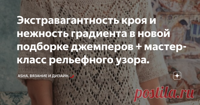 Экстравагантность кроя и нежность градиента в новой подборке джемперов + мастер-класс рельефного узора. Сложно назвать модели из журнала Filati чем-то экстравагнтым, смелым или фантазийным.🤷‍♀️
Но всех их с лёгкостью объединяет, такой важный и необходимый кэжуальный стиль, т.е. направленность на ежедневное использование, но без потери чувства индивидуальности и стиля.
Раппорт: 4 петли и 4 ряда.
1-ый ряд: кромочная, 3 изнаночные, 1 лицевая.