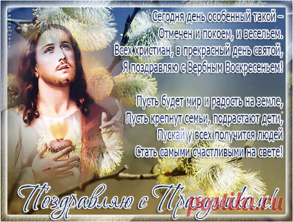 Праздник празднуется православными, католиками и многими протестантами.
С Вербным Воскресеньем!