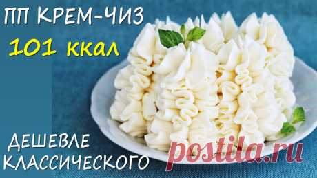 НИЗКОУГЛЕВОДНЫЙ и НИЗКОКАЛОРИЙНЫЙ рецепты ПП крем-чиз! ПРОСТОЙ РЕЦЕПТ! | Лена ПП Кондитер | Яндекс Дзен