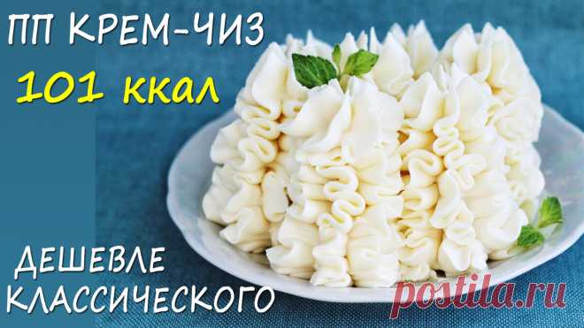 НИЗКОУГЛЕВОДНЫЙ и НИЗКОКАЛОРИЙНЫЙ рецепты ПП крем-чиз! ПРОСТОЙ РЕЦЕПТ! | Лена ПП Кондитер | Яндекс Дзен