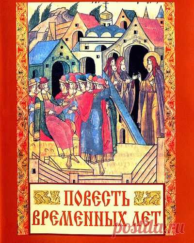 "Повесть временных лет" в комментариях участников событий | Необычная история