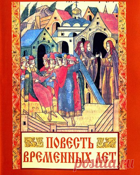 &quot;Повесть временных лет&quot; в комментариях участников событий | Необычная история