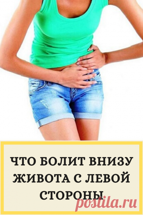 Что болит внизу живота с левой стороны