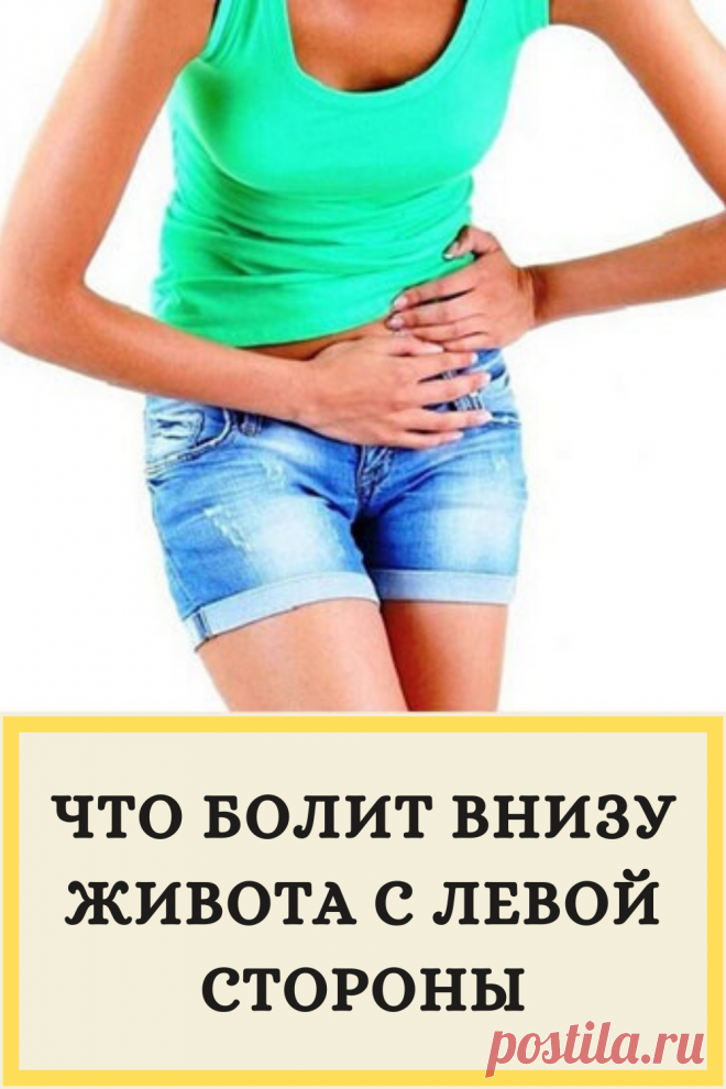Что болит внизу живота с левой стороны