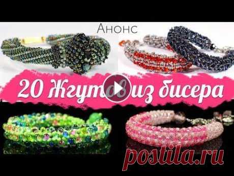 20 Жгутов из Бисера - Анонс Подробнее о курсе: Друзья, скоро у меня выходит масштабный курс по бисерным жгутам, и приглашаю вас записаться и следить за ходом процесса создания тр...