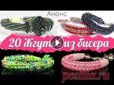 20 Жгутов из Бисера - Анонс Подробнее о курсе: Друзья, скоро у меня выходит масштабный курс по бисерным жгутам, и приглашаю вас записаться и следить за ходом процесса создания тр...