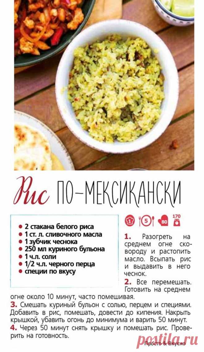 Рис по-мексикански