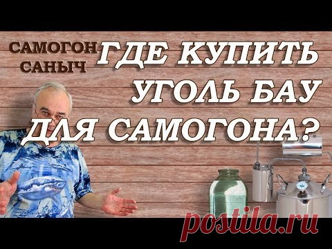 Где купить АКТИВИРОВАННЫЙ УГОЛЬ для САМОГОНА ? / Самогоноварение