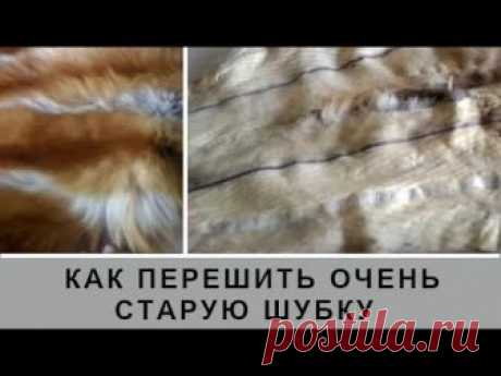 КАК ПЕРЕШИТЬ ОЧЕНЬ СТАРУЮ ШУБУ В ЖИЛЕТ-ПОПЕРЕЧКУ