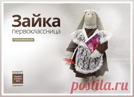 Тильда "Зайка - первоклассница". МК | Тильда. Мастер классы, выкройки. Не самая простая задача – смастерить своими руками зайку тильду, но результат оправдывает ожидания. Следуя мастер-классу Галины Михайловой, участницы конкурса «Подарок учителю своими руками», вы сможете не только освоить эту чудесную технику, но и сделать для своего любимого педагога...