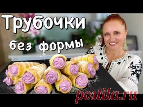 ПИРОЖНЫЕ ТРУБОЧКИ С КРЕМОМ Как в детстве Быстрое слоёное тесто Люда Изи Кук выпечка к чаю Cream Roll