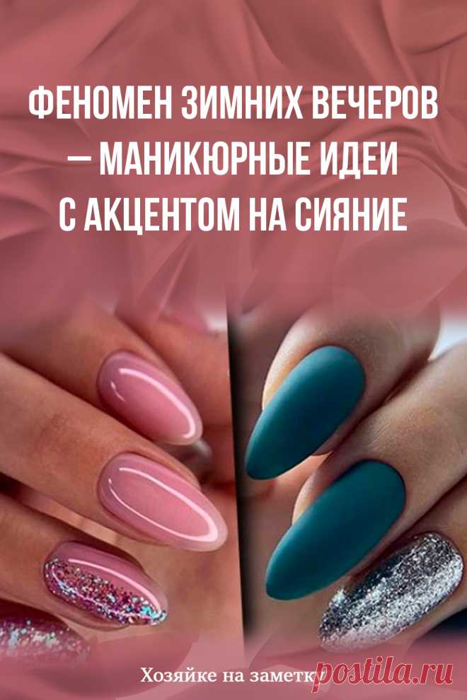 Феномен зимних вечеров – маникюрные идеи с акцентом на сияние