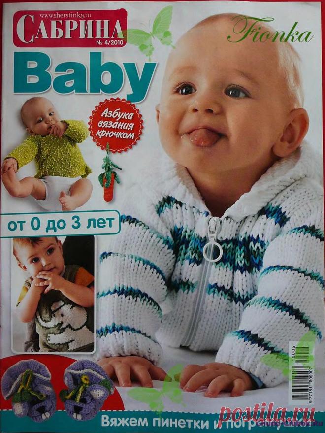 Сабрина Baby 4 2010 | ЧУДО-КЛУБОК.РУ