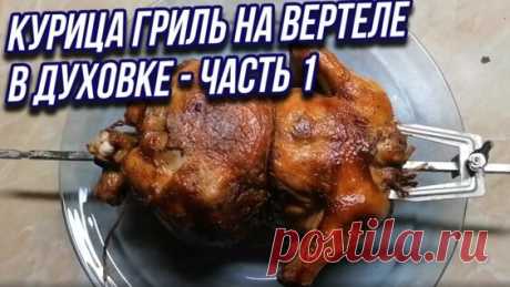 Курица гриль. Супер Сочная Курица в Духовке на вертеле - Яндекс.Видео