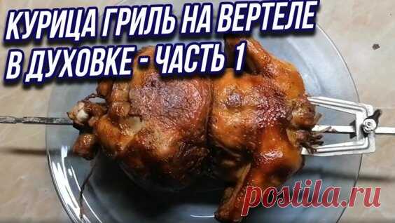 Курица гриль. Супер Сочная Курица в Духовке на вертеле - Яндекс.Видео