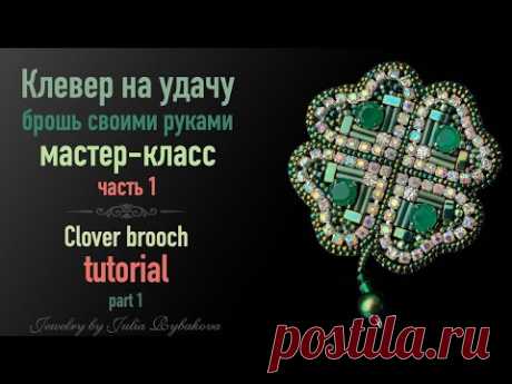 Как сделать брошь из бисера. Брошь "Клевер" своими руками / How to make brooch. Clover brooch DIY