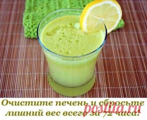 Очистите печень и сбросьте лишний вес всего за 72 часа при помощи этого мощного напитка 
 
Существует рецепт одного напитка, который поможет очистить Вашу печень и Вы затем сможете избавиться от лишнего веса, и все это без особых усилий! 
 
Бывают моменты, когда человеческий организм прям таки перегружен токсинами, и из-за этого печень не может нормально выполнять свои функции. В таких ситуациях, процедуры потери веса происходят очень медленно, что в итоге Вы только наберете еще больше веса.