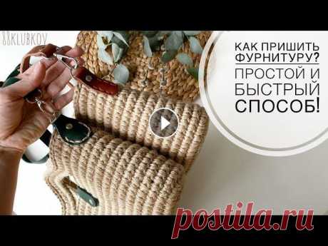 ЛЕГКО И БЫСТРО! КАК ПРИШИТЬ ФУРНИТУРУ К СУМКЕ!!! Сумка-корзина из джута) Подробное видео по пришиванию фурнитуры из кожи к вязаной сумке, как пришить клапан и полу-кольца к джутовой сумке) Стильная МИНИ сумка-корзина из джу...