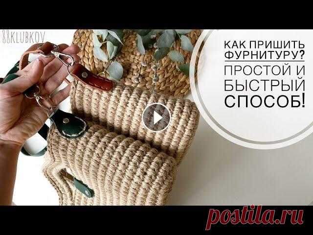 ЛЕГКО И БЫСТРО! КАК ПРИШИТЬ ФУРНИТУРУ К СУМКЕ!!! Сумка-корзина из джута) Подробное видео по пришиванию фурнитуры из кожи к вязаной сумке, как пришить клапан и полу-кольца к джутовой сумке) Стильная МИНИ сумка-корзина из джу...