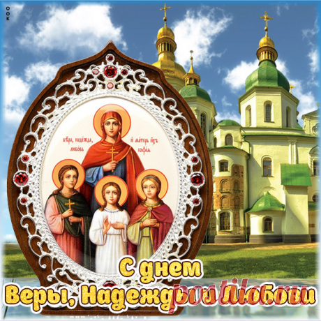 Картинка День святых мучениц Веры, Надежды, Любови