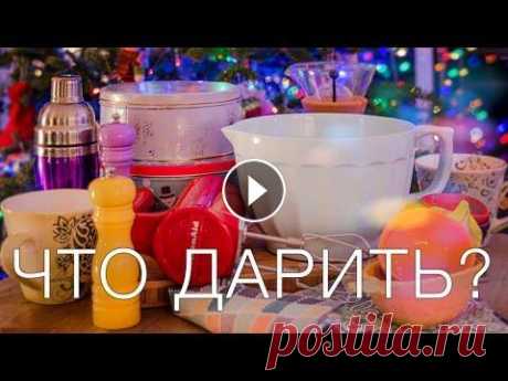 Что подарить НА НОВЫЙ ГОД  | идеи для новогодних подарков | новогодние подарки 2022 ЧТО ПОДАРИТЬ НА НОВЫЙ ГОД | идеи новогодних подарков Лучшие КУЛИНАРНЫЕ КНИГИ ➡️ САМЫЕ необходимые кухонные НОЖИ ➡️ _____________ ТАЙМКОДЫ: 0:00 - Intr...