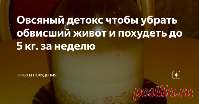 Овсяный детокс чтобы убрать обвисший живот и похудеть до 5 кг. за неделю
Это не моно-диета, поэтому переносить ее не составит труда.
