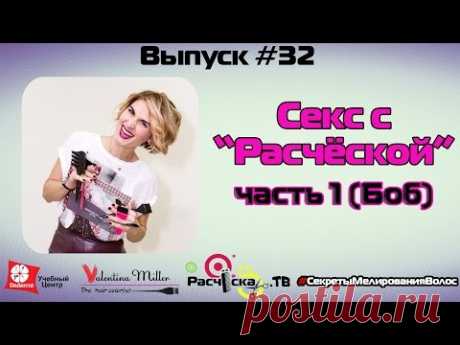 Секс с "Расчёской" часть 1 (Боб)