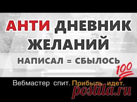 Анти дневник желаний. Уникальная техника исполнения желаний, которая работает на все 100%.