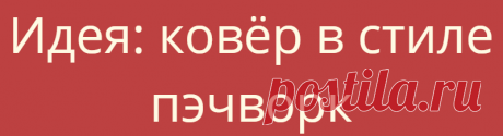 Идея: ковёр в стиле пэчворк
Такой ковёр можно собрать из лоскутов коврового покрытия или других ковров. Такой ковёр...
Читай дальше на сайте. Жми подробнее ➡