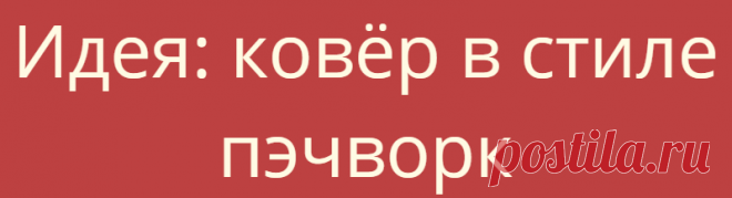 Идея: ковёр в стиле пэчворк
Такой ковёр можно собрать из лоскутов коврового покрытия или других ковров. Такой ковёр...
Читай дальше на сайте. Жми подробнее ➡