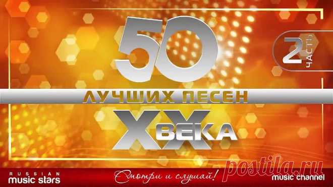 50 Лучших песен ХХ-Века-часть-2