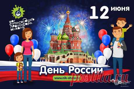 C Праздником! — Шоу сумасшедшего профессора Николя