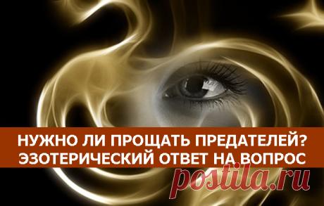 Нужно ли прощать предателей? Эзотерический ответ на вопрос