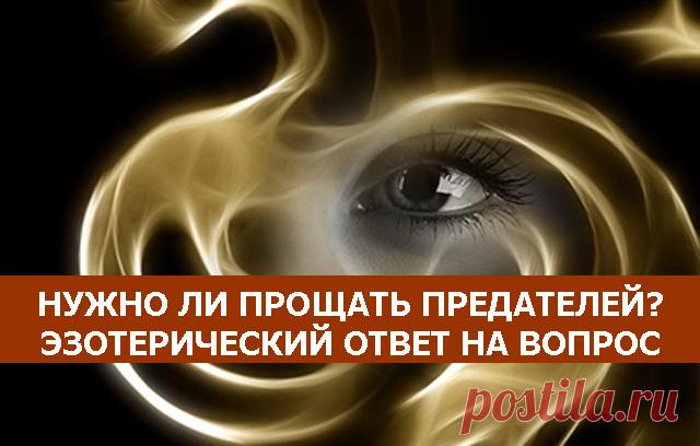 Нужно ли прощать предателей? Эзотерический ответ на вопрос