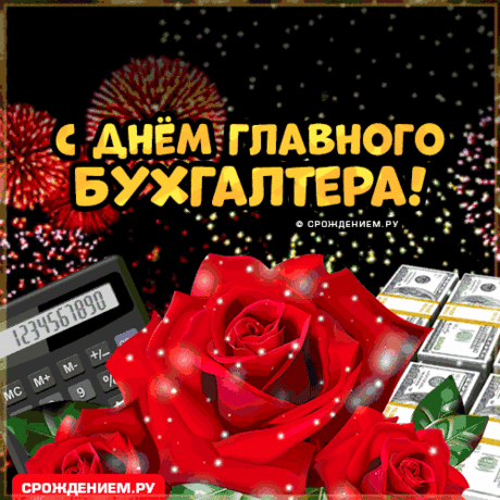С днем главного бухгалтера поздравляю,
Отчетов без помарок тебе пожелаю.
Рассчитывать зарплаты, себя не обижать,
По карьерной лестнице вверх бежать.