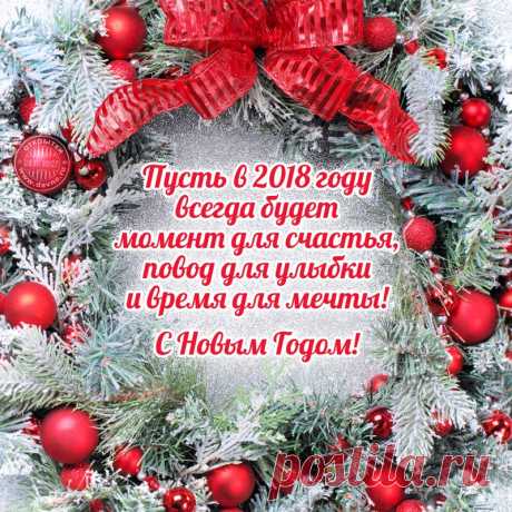 Пусть в 2018 году всегда будет повод для улыбки и время для мечты! — открытка №12656 Пусть в 2018 году всегда будет повод для улыбки и время для мечты! - открытка 12656 бесплатно. Рубрика: Новогодние открытки.   Темы: 2018, новогодние проза. Скачайте бесплатно!