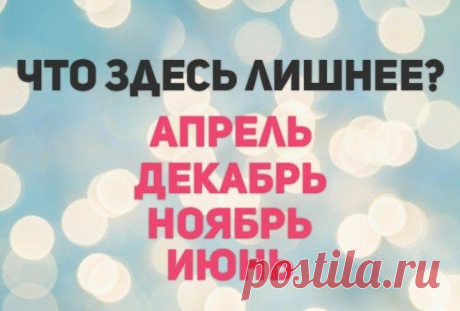 А вы сможете за 15 секунд угадать что здесь лишнее? А вы сможете за 15 секунд угадать что здесь лишнее?Мы решили поделиться с вами интересной задачкой на сообразительность и внимательность, которая не займет у вас очень много времени. Внимательно посмо...