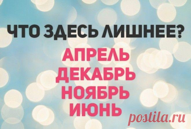 А вы сможете за 15 секунд угадать что здесь лишнее? А вы сможете за 15 секунд угадать что здесь лишнее?Мы решили поделиться с вами интересной задачкой на сообразительность и внимательность, которая не займет у вас очень много времени. Внимательно посмо...