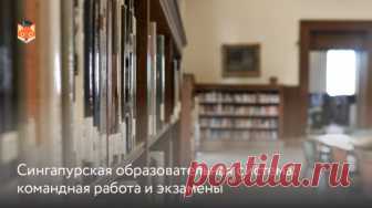 Система образования Сингапура считается одной из лучших в мире. В международном рейтинге PISA она из года в год занимает лидирующие позиции, а школьники из этой страны регулярно выигрывают олимпиады по математике и естественным наукам. 
Некоторые российские школы Москвы, Тюмени, Красноярска и других городов активно перенимают сингапурскую методику обучения. А в Татарстане есть даже целая программа профессионального развития учителей, где педагогам рассказывают об этой образовательной модели.
Ч