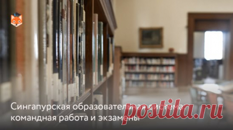 Система образования Сингапура считается одной из лучших в мире. В международном рейтинге PISA она из года в год занимает лидирующие позиции, а школьники из этой страны регулярно выигрывают олимпиады по математике и естественным наукам. 
Некоторые российские школы Москвы, Тюмени, Красноярска и других городов активно перенимают сингапурскую методику обучения. А в Татарстане есть даже целая программа профессионального развития учителей, где педагогам рассказывают об этой образовательной модели.
Ч