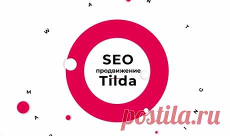 SEO продвижение сайта на Tilda: пошаговая инструкция want-marketing.ru