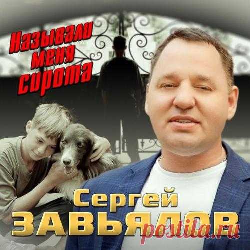 Сергей Завьялов – Официальный сайт