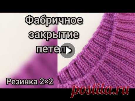Всем рекомендую посмотреть и использовать Фабричное закрытие петель для резинки 2*2, лучший способ! Всем привет! В этом видео подробно описано как красиво завершить вязание фабричным методом для резинки 2 на 2. Край эластичный, отлично держит форму и...