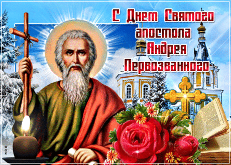 Поздравляю с Днём Андрея Первозванного. Желаю, чтобы святой Андрей всегда помогал в добрых делах.