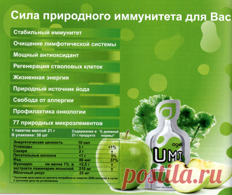 AGEL UMI
Agel UMI UMI — новый продукт компании Agel, обладающий огромной пользой для здоровья, оценить которую по достоинству могут береговые жители, употребляющие в пищу бурые водоросли. Активным ингредиентом UMI является фукоидан, входящий в состав бурых водорослей. Веками бурые водоросли были источником здоровой пищи. Но только сравнительно недавно ученые обнаружили в них фукоидан, сульфатированный полисахарид, который и является настоящим источником целебных свойств этого океанического чуда