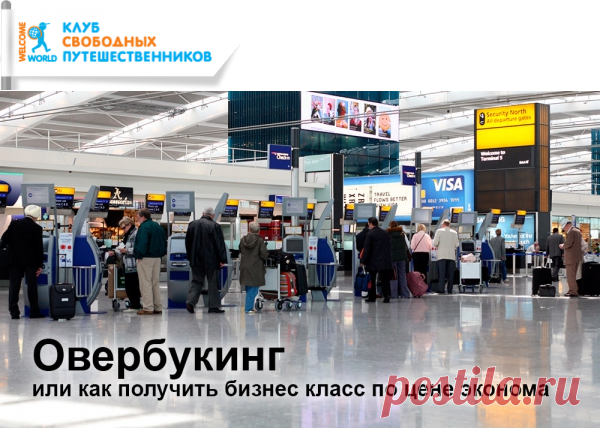 Овербукинг или как получить бизнес класс по цене эконома