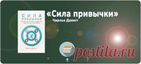 Ключевые мысли книги &quot;Сила привычки&quot; Чарльза Дахигга