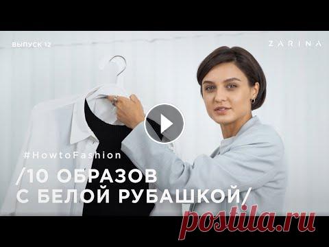 Белая рубашка — мастхэв мужского и женского гардероба. В новом видео о том, какие комплекты с этим элементом гардероба можно составить для работы, про...